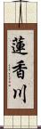 蓮香川 Scroll
