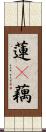 蓮(P);藕 Scroll