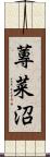 蓴菜沼 Scroll