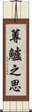 蓴鱸之思 Scroll