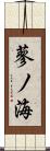 蓼ノ海 Scroll