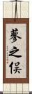 蓼之俣 Scroll