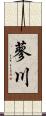 蓼川 Scroll