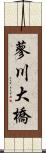 蓼川大橋 Scroll