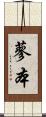 蓼本 Scroll