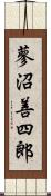 蓼沼善四郎 Scroll