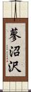 蓼沼沢 Scroll