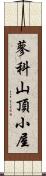 蓼科山頂小屋 Scroll