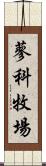 蓼科牧場 Scroll