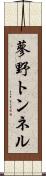 蓼野トンネル Scroll