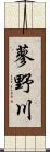 蓼野川 Scroll