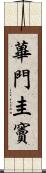 蓽門圭竇 Scroll