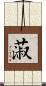 蔋 Scroll