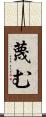 蔑む Scroll