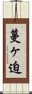 蔓ヶ迫 Scroll