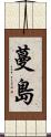 蔓島 Scroll