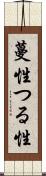 蔓性 Scroll