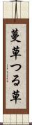 蔓草 Scroll
