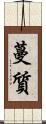蔓質 Scroll