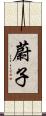 蔚子 Scroll