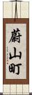 蔚山町 Scroll