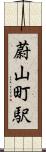 蔚山町駅 Scroll