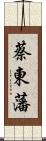 蔡東藩 Scroll