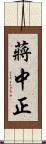 蔣中正 Scroll