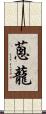 蔥蘢 Scroll