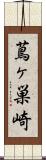 蔦ヶ巣崎 Scroll