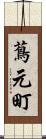 蔦元町 Scroll