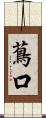 蔦口 Scroll