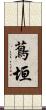蔦垣 Scroll