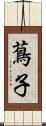 蔦子 Scroll
