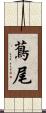 蔦尾 Scroll