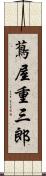 蔦屋重三郎 Scroll