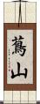 蔦山 Scroll