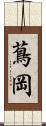 蔦岡 Scroll