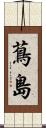 蔦島 Scroll