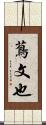 蔦文也 Scroll