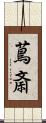 蔦斎 Scroll