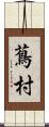 蔦村 Scroll