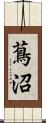 蔦沼 Scroll