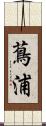 蔦浦 Scroll