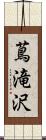 蔦滝沢 Scroll