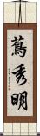 蔦秀明 Scroll