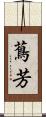蔦芳 Scroll