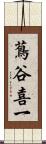 蔦谷喜一 Scroll