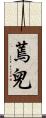 蔫兒 Scroll