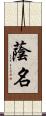 蔭名 Scroll